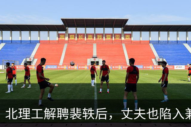 北理工解聘裴轶后，丈夫也陷入兼职风波引发关注