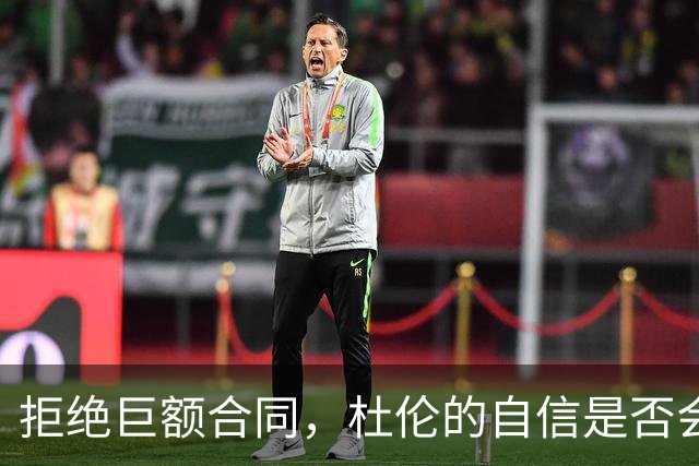 拒绝巨额合同，杜伦的自信是否会成为他的 downfall？