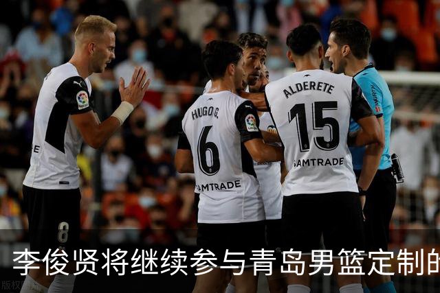 李俊贤将继续参与青岛男篮定制的成长计划