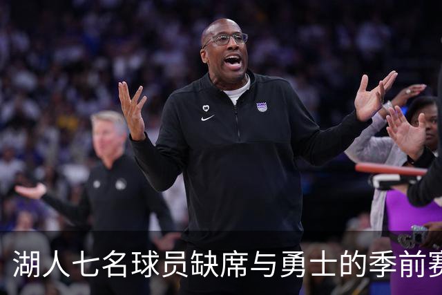 湖人七名球员缺席与勇士的季前赛 库里和追梦首发上阵