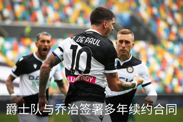 爵士队与乔治签署多年续约合同