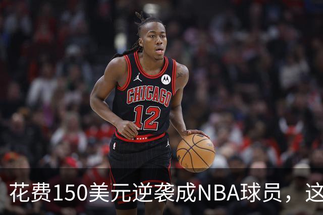 花费150美元逆袭成NBA球员，这是一段传奇故事！