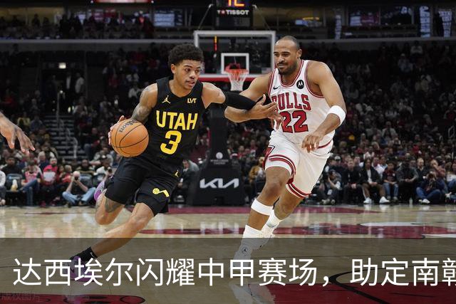 达西埃尔闪耀中甲赛场，助定南赣联双杀大连鲲城